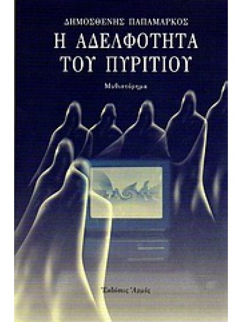 Η ΑΔΕΛΦΟΤΗΤΑ ΤΟΥ ΠΥΡΙΤΙΟΥ