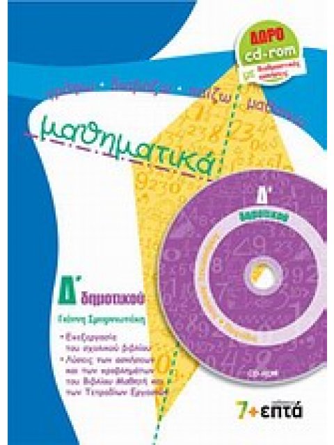 ΜΑΘΗΜΑΤΙΚΑ Δ΄ ΔΗΜΟΤΙΚΟΥ CD-ROM ΓΡΑΦΩ - ΔΙΑΒΑΖΩ - ΠΑΙΖΩ - ΜΑΘΑΙΝΩ