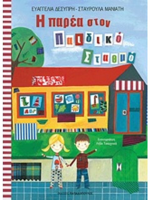 Η ΠΑΡΕΑ ΣΤΟΝ ΠΑΙΔΙΚΟ ΣΤΑΘΜΟ 1Η ΕΚΔΟΣΗ