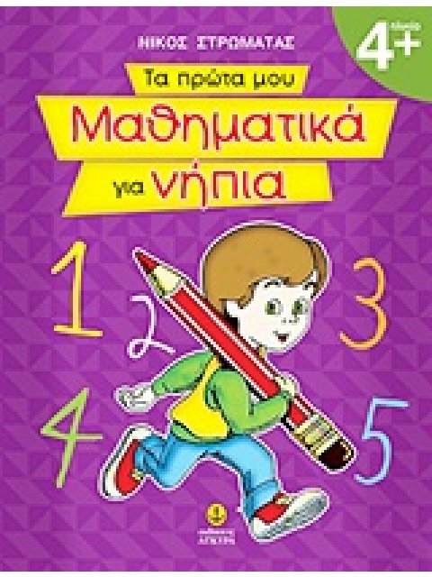 ΤΑ ΠΡΩΤΑ ΜΟΥ ΜΑΘΗΜΑΤΙΚΑ ΓΙΑ ΝΗΠΙΑ
