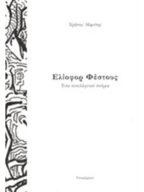 ΕΛΙΟΦΟΡ ΦΕΣΤΟΥΣ ΕΝΑ ΝΕΟΕΛΛΗΝΙΚΟ ΠΟΙΗΜΑ