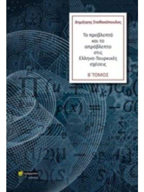 ΤΟ ΠΡΟΒΛΕΠΤΟ ΚΑΙ ΤΟ ΑΠΡΟΒΛΕΠΤΟ ΣΤΙΣ ΕΛΛΗΝΟ-ΤΟΥΡΚΙΚΕΣ ΣΧΕΣΕΙΣ (ΤΟΜΟΣ Β)
