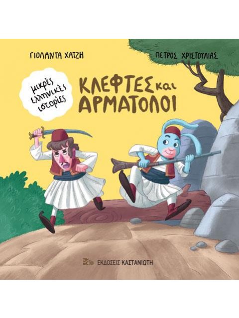 ΚΛΕΦΤΕΣ ΚΑΙ ΑΡΜΑΤΟΛΟΙ