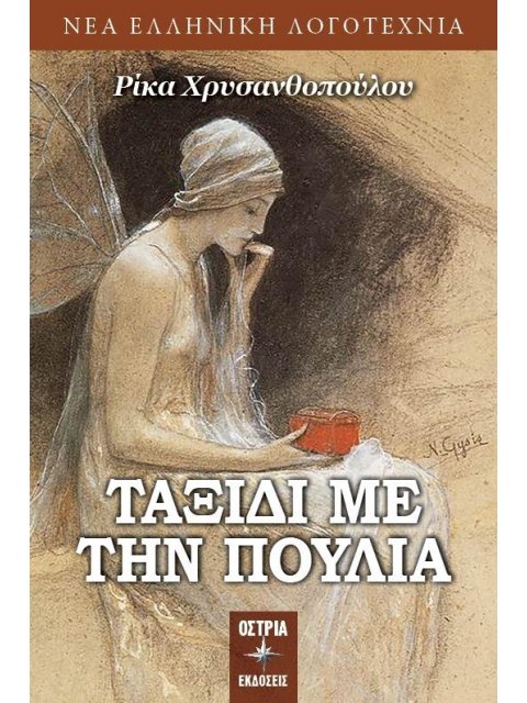 ΤΑΞΙΔΙ ΜΕ ΤΗΝ ΠΟΥΛΙΑ