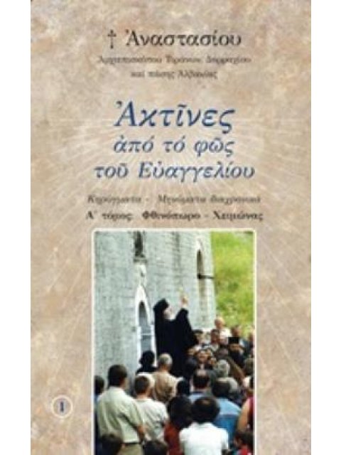 ΑΚΤΙΝΕΣ ΑΠΟ ΤΟ ΦΩΣ ΤΟΥ ΕΥΑΓΓΕΛΙΟΥ (ΔΕΥΤΕΡΟΣ ΤΟΜΟΣ)