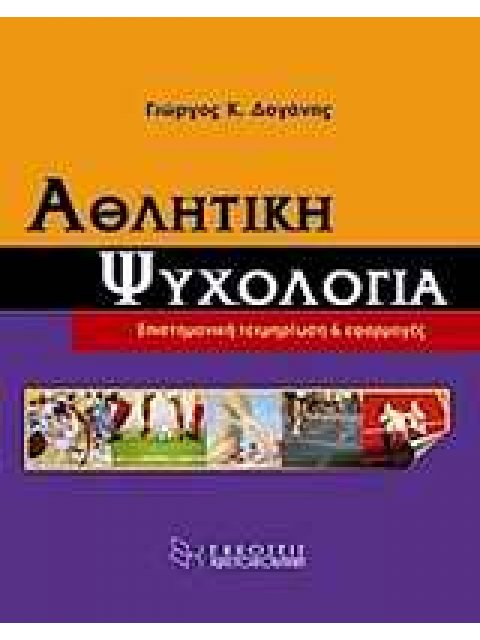 ΑΘΛΗΤΙΚΗ ΨΥΧΟΛΟΓΙΑ