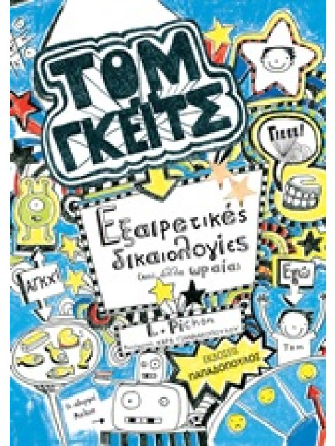 ΤΟΜ ΓΚΕΙΤΣ ΕΞΑΙΡΕΤΙΚΕΣ ΔΙΚΑΙΟΛΟΓΙΕΣ ΚΑΙ ΑΛΛΑ ΩΡΑΙΑ