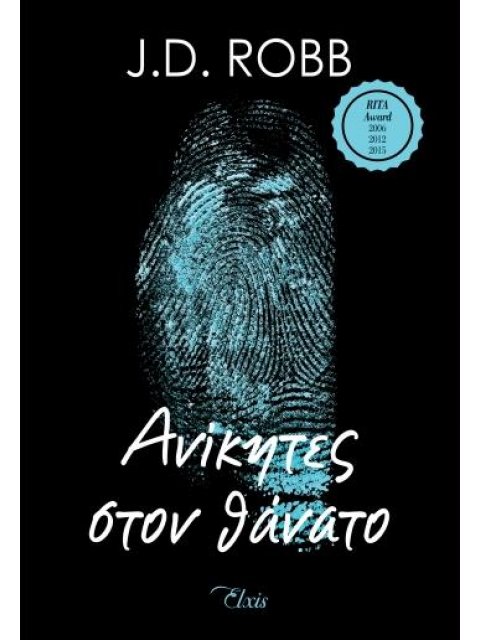 ΣΤΟΝ ΘΑΝΑΤΟ 3 ΑΝΙΚΗΤΕΣ ΣΤΟΝ ΘΑΝΑΤΟ