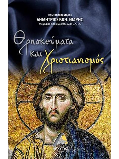 ΘΡΗΣΚΕΥΜΑΤΑ ΚΑΙ ΧΡΙΣΤΙΑΝΙΣΜΟΣ