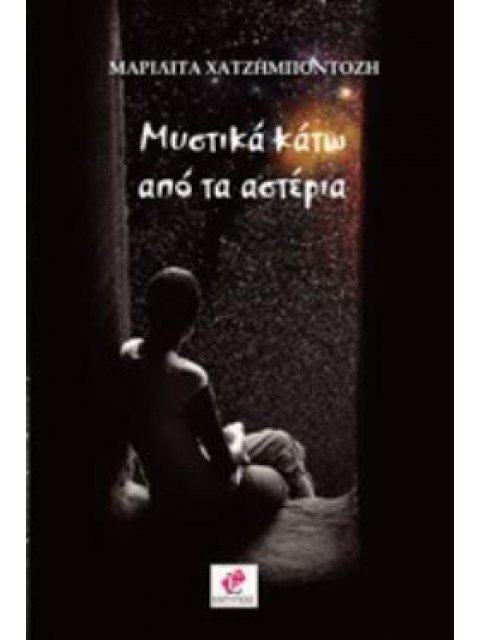 ΜΥΣΤΙΚΑ ΚΑΤΩ ΑΠΟ ΤΑ ΑΣΤΕΡΙΑ