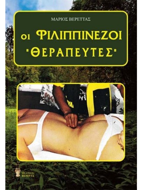 ΟΙ ΦΙΛΙΠΠΙΝΕΖΟΙ ΘΕΡΑΠΕΥΤΕΣ