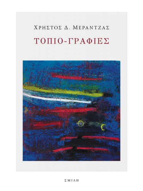 ΤΟΠΙΟ-ΓΡΑΦΙΕΣ