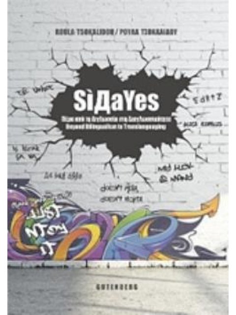 SÍДAΥES ΠΕΡΑ ΑΠΟ ΤΗ ΔΙΓΛΩΣΣΙΑ ΣΤΗ ΔΙΑΓΛΩΣΣΙΚΟΤΗΤΑ