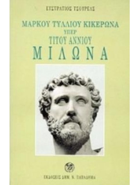 ΜΑΡΚΟΥ ΤΥΛΛΙΟΥ ΚΙΚΕΡΩΝΑ ΥΠΕΡ ΤΙΤΟΥ ΑΝΝΙΟΥ ΜΙΛΩΝΑ ΓΙΑ ΤΟΥΣ ΦΟΙΤΗΤΕΣ, ΚΑΘΗΓΗΤΕΣ ΚΑΙ ΒΙΒΛΙΟΦΙΛΟΥΣ