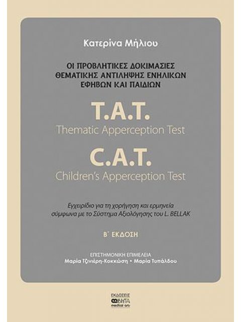 ΟΙ ΠΡΟΒΛΗΜΑΤΙΚΕΣ ΔΟΚΙΜΑΣΙΕΣ ΘΕΜΑΤΙΚΗΣ ΑΝΤΙΛΗΨΗΣ ΕΝΗΛΙΚΩΝ, ΕΦΗΒΩΝ ΚΑΙ ΠΑΙΔΙΩΝ T.A.T. THEMATIC APPERCE