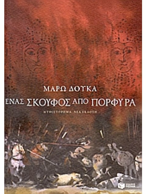 ΕΝΑΣ ΣΚΟΥΦΟΣ ΑΠΟ ΠΟΡΦΥΡΑ