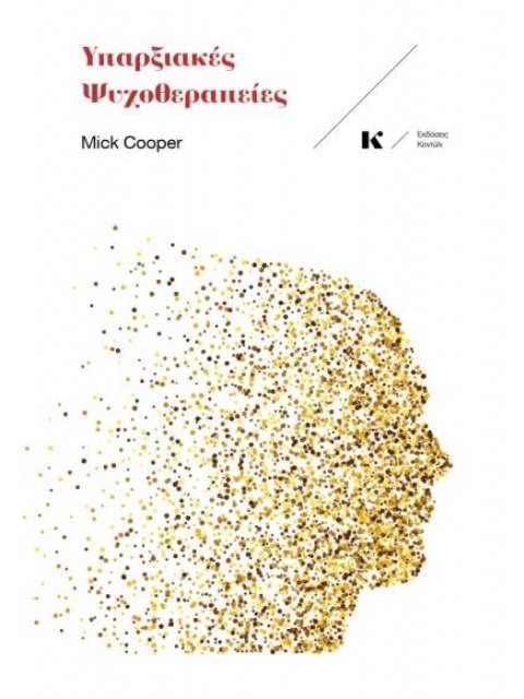 ΥΠΑΡΞΙΑΚΕΣ ΨΥΧΟΘΕΡΑΠΕΙΕΣ