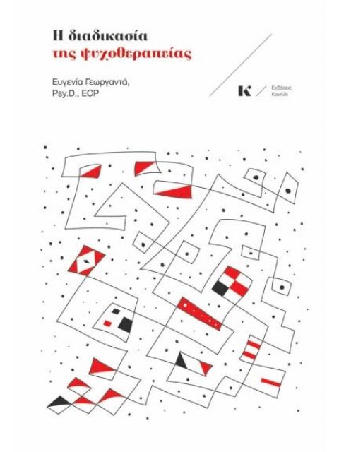 Η ΔΙΑΔΙΚΑΣΙΑ ΤΗΣ ΨΥΧΟΘΕΡΑΠΕΙΑΣ