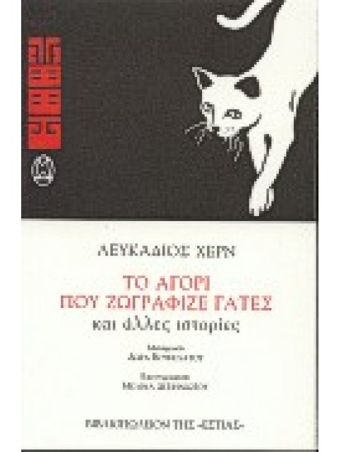 ΤΟ ΑΓΟΡΙ ΠΟΥ ΖΩΓΡΑΦΙΖΕ ΓΑΤΕΣ ΚΑΙ ΑΛΛΕΣ ΙΣΤΟΡΙΕΣ