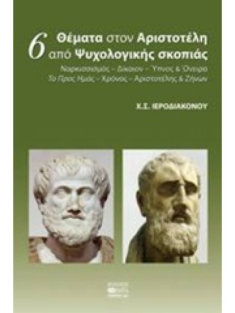 6 ΘΕΜΑΤΑ ΣΤΟΝ ΑΡΙΣΤΟΤΕΛΗ ΑΠΟ ΨΥΧΟΛΟΓΙΚΗΣ ΣΚΟΠΙΑΣ