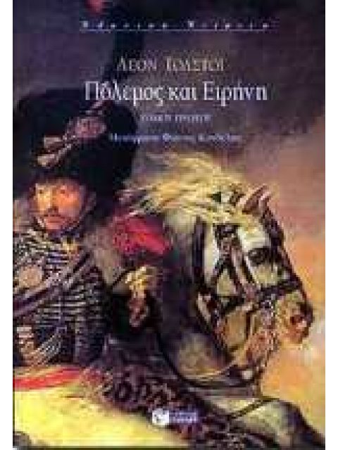 ΠΟΛΕΜΟΣ ΚΑΙ ΕΙΡΗΝΗ ΤΟΜΟΣ Γ'