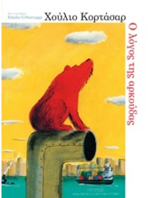 Ο ΛΟΓΟΣ ΤΗΣ ΑΡΚΟΥΔΑΣ (ΜΙΚΡΟΙ ΑΝΑΓΝΩΣΤΕΣ - ΜΕΓΑΛΟΙ ΣΥΓΓΡΑΦΕΙΣ)