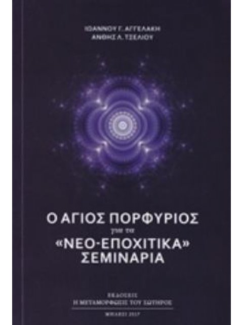Ο ΑΓΙΟΣ ΠΟΡΦΥΡΙΟΣ ΓΙΑ ΤΑ "ΝΕΟ-ΕΠΟΧΙΑΚΑ" ΣΕΜΙΝΑΡΙΑ