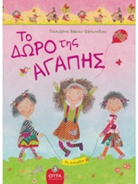 ΤΟ ΔΩΡΟ ΤΗΣ ΑΓΑΠΗΣ