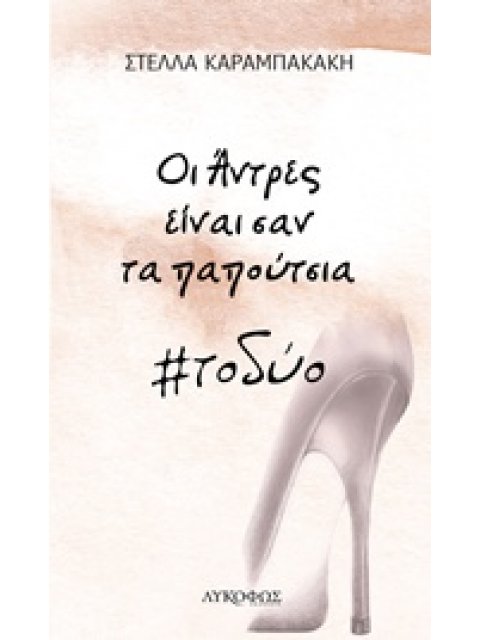 ΟΙ ΑΝΤΡΕΣ ΕΙΝΑΙ ΣΑΝ ΤΑ ΠΑΠΟΥΤΣΙΑ #ΤΟΔΥΟ