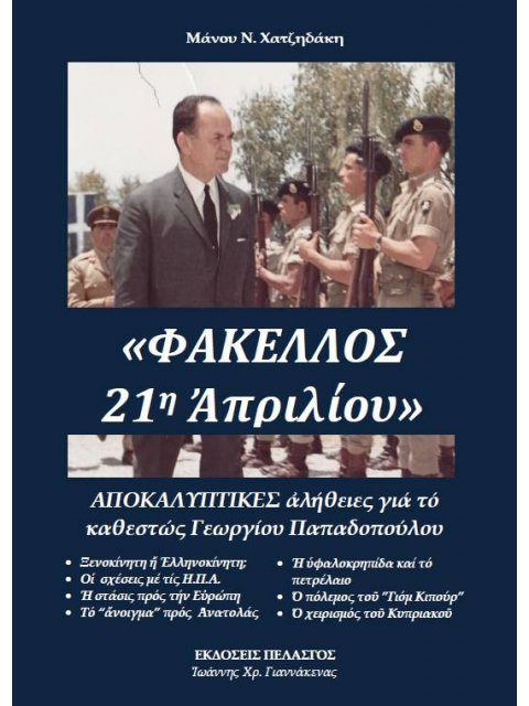ΦΑΚΕΛΛΟΣ 21Η ΑΠΡΙΛΙΟΥ