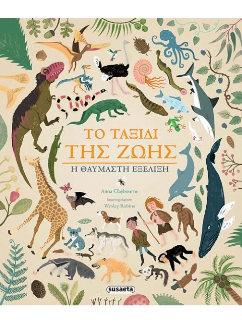 ΤΟ ΤΑΞΙΔΙ ΤΗΣ ΖΩΗΣ