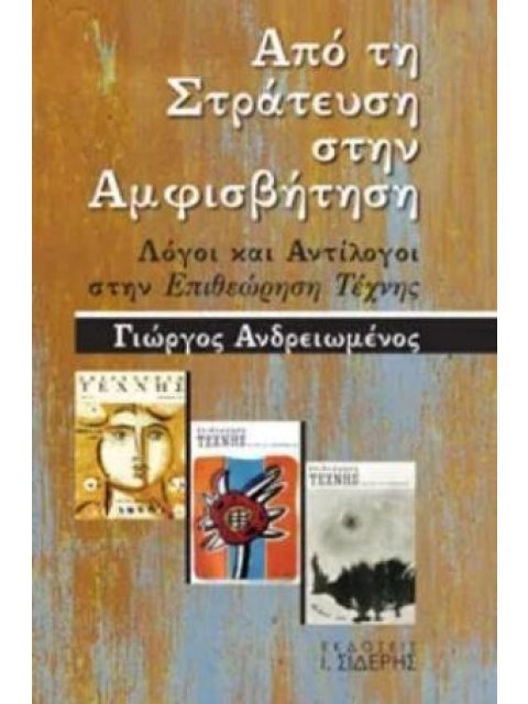 ΑΠΟ ΤΗ ΣΤΡΑΤΕΥΣΗ ΣΤΗΝ ΑΜΦΙΣΒΗΤΗΣΗ ΛΟΓΟΙ ΚΑΙ ΑΝΤΙΛΟΓΟΙ ΣΤΗΝ ΕΠΙΘΕΩΡΗΣΗ ΤΕΧΝΗΣ