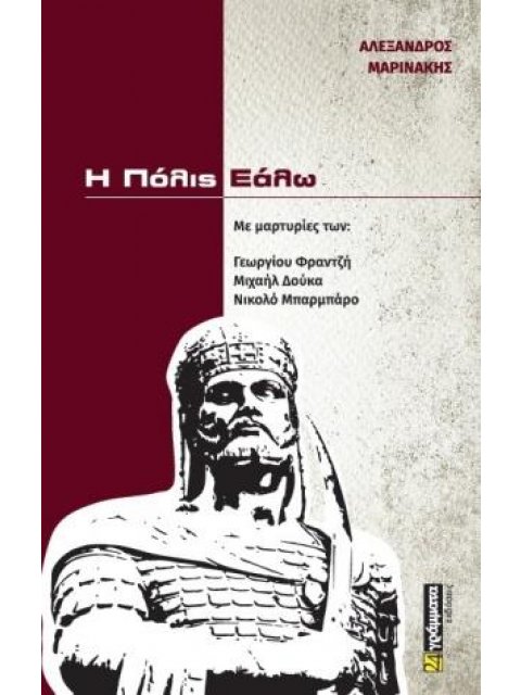 Η ΠΟΛΙΣ ΕΑΛΩ ΜΕ ΜΑΡΤΥΡΙΕΣ ΤΩΝ: ΓΕΩΡΓΙΟΥ ΦΡΑΝΤΖΗ, ΜΙΧΑΗΛ ΔΟΥΚΑ, ΝΙΚΟΛΟ ΜΠΑΡΜΠΑΡΟ