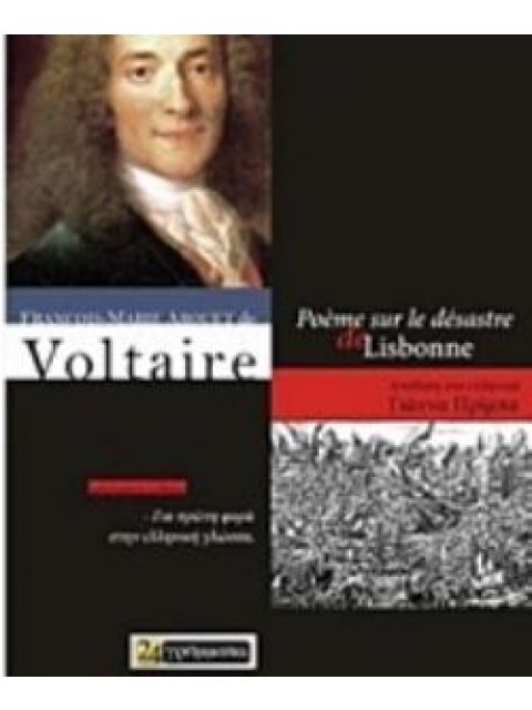 ΠΟΙΗΜΑ ΓΙΑ ΤΗΝ ΚΑΤΑΣΤΡΟΦΗ ΤΗΣ ΛΙΣΑΒΟΝΑΣ ΠΟΙΗΣΗ
