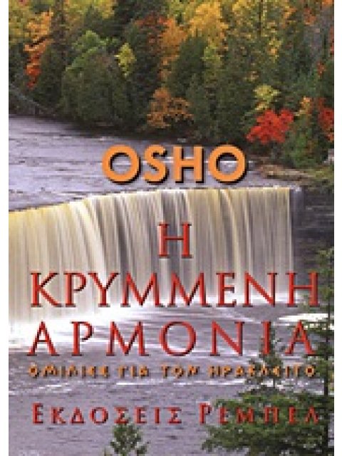 Η ΚΡΥΜΜΕΝΗ ΑΡΜΟΝΙΑ