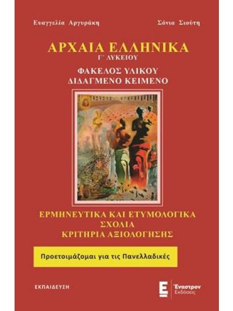 ΑΡΧΑΙΑ ΕΛΛΗΝΙΚΑ Γ΄ ΛΥΚΕΙΟΥ ΠΡΟΣ. ΑΝΘΡΩΠΙΣΤΙΚΩΝ ΣΠΟΥΔΩΝ - ΦΑΚΕΛΟΣ ΥΛΙΚΟΥ, ΔΙΔΑΓΜΕΝΟ ΚΕΙΜΕΝΟ ΕΡΜΗΝΕΥΤΙ