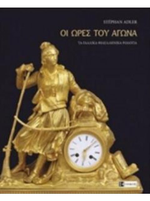 ΟΙ ΩΡΕΣ ΤΟΥ ΑΓΩΝΑ ΤΑ ΓΑΛΛΙΚΑ ΦΙΛΕΛΛΗΝΙΚΑ ΡΟΛΟΓΙΑ