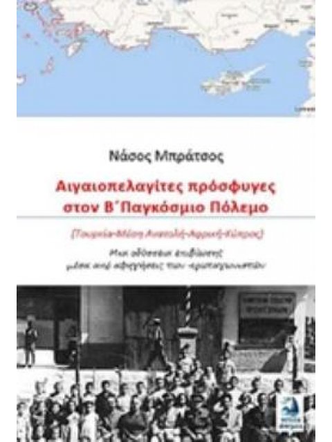 ΑΙΓΑΙΟΠΕΛΑΓΙΤΕΣ ΠΡΟΣΦΥΓΕΣ ΣΤΟΝ Β΄ΠΑΓΚΟΣΜΙΟ ΠΟΛΕΜΟ (ΤΟΥΡΚΙΑ - ΜΕΣΗ ΑΝΑΤΟΛΗ - ΑΦΡΙΚΗ - ΚΥΠΡΟΣ): ΜΙΑ ΟΔ