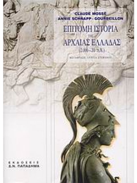 ΕΠΙΤΟΜΗ ΙΣΤΟΡΙΑ ΤΗΣ ΑΡΧΑΙΑΣ ΕΛΛΑΔΑΣ 2000 - 31 Π.Χ. 9Η ΕΚΔΟΣΗ