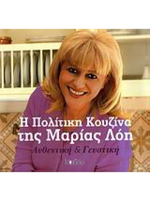 Η ΠΟΛΙΤΙΚΗ ΚΟΥΖΙΝΑ ΤΗΣ ΜΑΡΙΑΣ ΛΟΗ ΑΥΘΕΝΤΙΚΗ ΚΑΙ ΓΕΥΣΤΙΚΗ