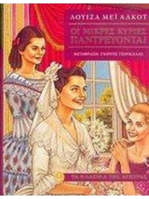 ΤΑ ΚΛΑΣΙΚΑ ΤΗΣ ΑΓΚΥΡΑΣ :ΟΙ ΜΙΚΡΕΣ ΚΥΡΙΕΣ ΠΑΝΤΡΕΥΟΝΤΑΙ