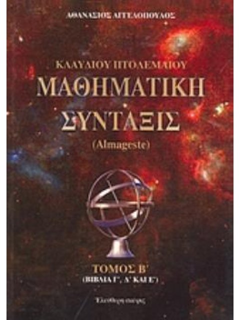 ΚΛΑΥΔΙΟΥ ΠΤΟΛΕΜΑΙΟΥ ΜΑΘΗΜΑΤΙΚΗ ΣΥΝΤΑΞΙΣ ALMAGESTE