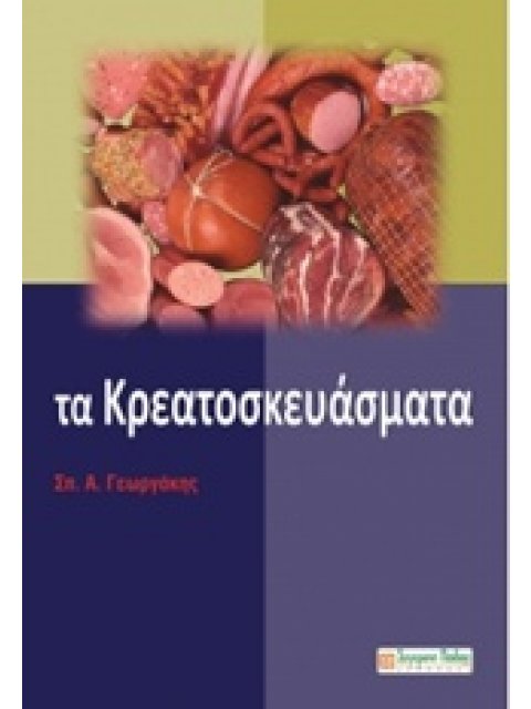 ΤΑ ΚΡΕΑΤΟΣΚΕΥΑΣΜΑΤΑ