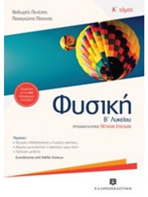 ΦΥΣΙΚΗ Β' ΛΥΚΕΙΟΥ A' ΤΟΜΟΣ (ΠΕΝΕΣΗΣ) ΟΜΑΔΑΣ ΠΡΟΣΑΝΑΤΟΛΙΣΜΟΥ ΘΕΤΙΚΩΝ ΣΠΟΥΔΩΝ