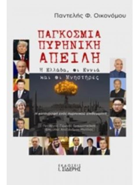 ΠΑΓΚΟΣΜΙΑ ΠΥΡΗΝΙΚΗ ΑΠΕΙΛΗ Η ΕΛΛΑΔΑ, ΟΙ ΕΝΝΙΑ ΚΑΙ ΟΙ ΜΝΗΣΤΗΡΕΣ: Η ΚΑΤΑΓΡΑΦΗ ΕΝΟΣ ΠΥΡΗΝΙΚΟΥ ΕΠΙΘΕΩΡΗΤΗ