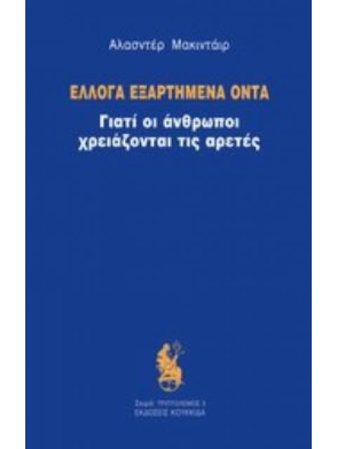 ΕΛΛΟΓΑ ΕΞΑΡΤΗΜΕΝΑ ΟΝΤΑ ΓΙΑΤΙ ΟΙ ΑΝΘΡΩΠΟΙ ΧΡΕΙΑΖΟΝΤΑΙ ΤΙΣ ΑΡΕΤΕΣ ΤΡΙΠΤΟΛΕΜΟΣ