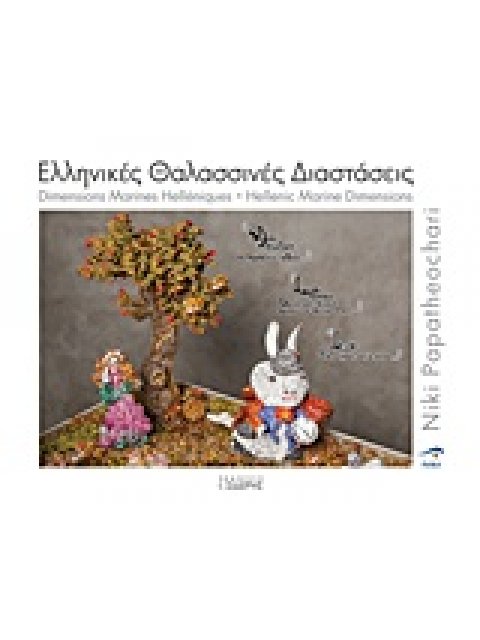 ΕΛΛΗΝΙΚΕΣ ΘΑΛΑΣΣΙΝΕΣ ΔΙΑΣΤΑΣΕΙΣ DIMENSIONS MARINES HELLENIQUES. HELLENIC MARINE DIMENSIONS