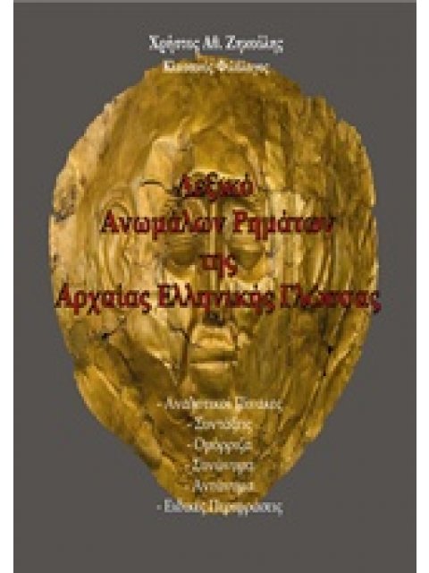 ΛΕΞΙΚΟ ΑΝΩΜΑΛΩΝ ΡΗΜΑΤΩΝ ΤΗΣ ΑΡΧΑΙΑΣ ΕΛΛΗΝΙΚΗΣ ΓΛΩΣΣΑΣ ΑΝΑΛΥΤΙΚΟΙ ΠΙΝΑΚΕΣ, ΣΥΝΤΑΞΕΙΣ, ΟΜΟΡΡΙΖΑ, ΣΥΝΩΝ