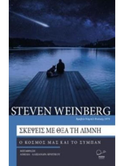 ΣΚΕΨΕΙΣ ΜΕ ΘΕΑ ΤΗ ΛΙΜΝΗ Ο ΚΟΣΜΟΣ ΜΑΣ ΚΑΙ ΤΟ ΣΥΜΠΑΝ