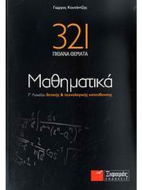 321 ΠΙΘΑΝΑ ΘΕΜΑΤΑ ΜΑΘΗΜΑΤΙΚΑ Γ΄ ΛΥΚΕΙΟΥ